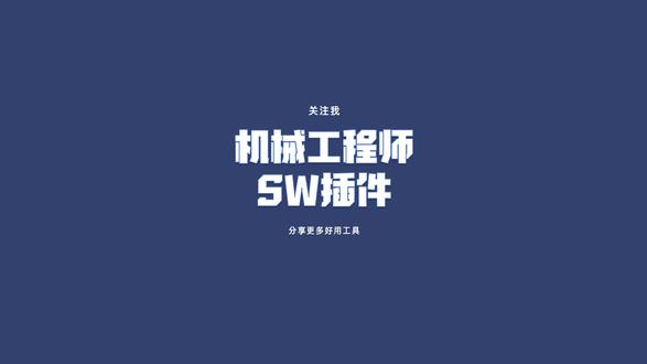 机械工程师SolidWorks插件sw一键生成国标法 #机械#机械设计#非标自动化#SolidWorks