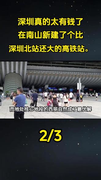 深圳真的太有钱了,在南山新建了个比深圳北站还大的高铁站。#大国重器#大国崛起#科普#科普一下#深圳真的太有