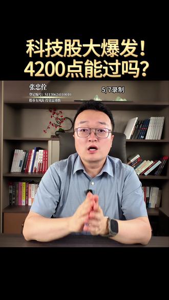 科技股大爆发!4200点能过吗? #股票 #股票知识 #股票干货 #股民
