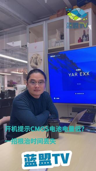 IT外包指南:开机提示CMOS电池电量低?一招根治时间丢失 企业电脑频繁提示CMOS电池电量低,导致系统时间重置、网页访问异常?作为专业IT外包团队,明确解决方案:🔋 核心是更换主板上那颗常见的CR2032纽扣电池。断电后拆机更换,重启调整时间即可。这是经典的硬件维护操作,我们已为众多企业客户批量解决此问题,保障设备基础运行稳定。#IT外包 #IT桌面运维 #上热门 #蓝盟IT外包 #电脑技巧