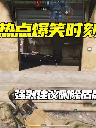 强烈建议删除盾牌炮塔 #使命召唤手游 #大使创造营
