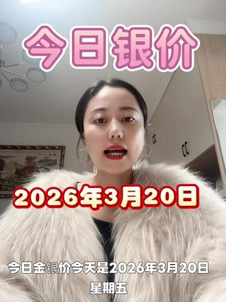 2026年3月20日#金日金价 #今日银价