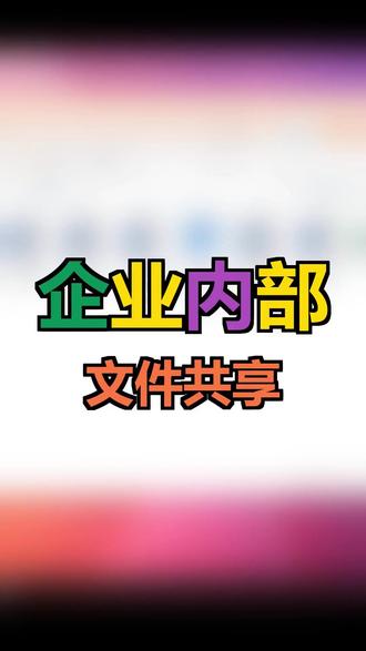 企业内部文件共享,团队要怎么实时共享文件和在线编辑
#企业文档协作 #多人实时编辑 #权限管理 #历史版本 #数据共享#文件共享#共享文件夹
