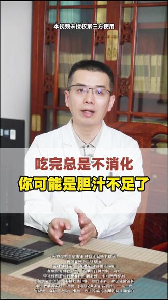 吃完总是不消化?你可能是胆汁不足了 #养生 #中医 #胆汁 #小荷医生