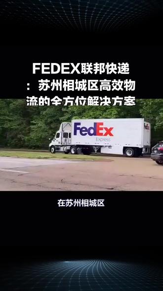 苏州相城区FEDEX联邦快递电话 #FEDEX联邦快递 #FEDEX联邦国际快递