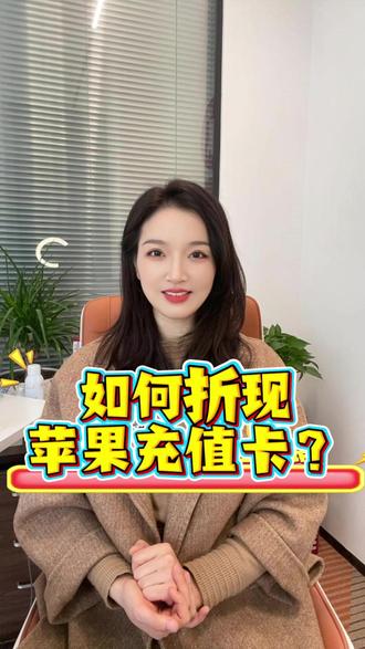 如何折现苹果充值卡?#苹果充值卡 #苹果充值卡回收 #苹果充值卡变现 #卡券回收