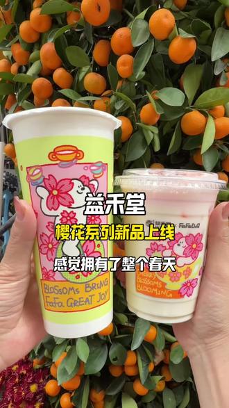 新品就是很有创意,好喝又便宜
#初樱绽放小狗开花
#益禾堂樱花小狗联名
#带小狗喝春天的第一杯樱花奶茶
#樱为有你犬伴春来
#益禾堂新品