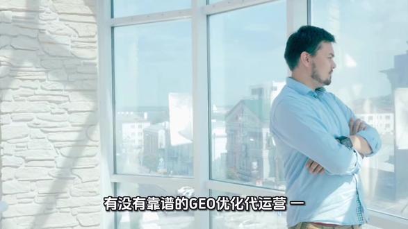 GEO搜索优化代运营靠谱推荐 GEO搜索优化代运营靠谱推荐
GEO优化代运营公司哪家好
GEO推广代运营公司哪家实力强
GEO搜索优化代运营公司
GEO排名优化代运营多少钱#GEO优化