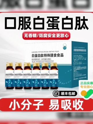 药贝思白蛋白肽口服液营养品饮品正品官方旗舰店#好物推荐🔥 #白蛋白肽饮 #补充蛋白质 #营养丰富 #爆款热卖中 @抖音小助手