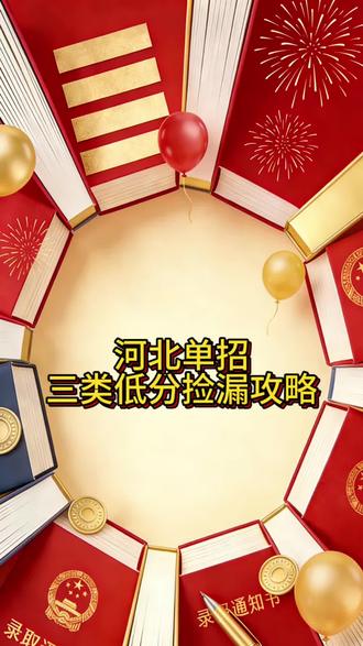 单招考试没考好怎么办?手把手带你低分捡漏上公办!#单招 #单招上岸 #低分捡漏