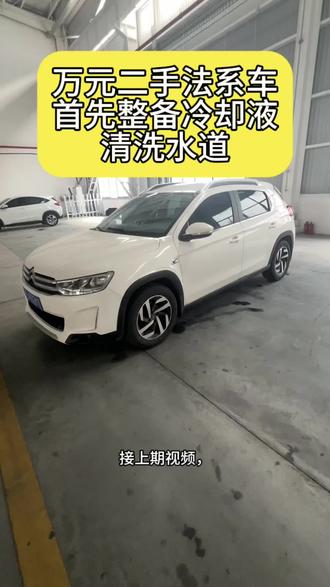 万元二手法系车,首先更换冷却液和清洗水道!#二手车 #万元车 #雪铁龙 #法系车 #每天一个用车知识