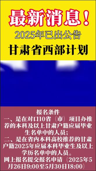 📢📢🔔🔔2025年甘肃省西部计划招募公告✨✨报考条件,一是在对口10省(市)项目办推荐的本科及以上甘肃户籍应届毕业生名单中的人员;二是在省内本科高校推荐的甘肃户籍2025年应届本科毕业生及以上学历名单中的人员。
1提交报名申请(2025年5月26日9:00至5月30日18:00)。采取网上报名的方式。
2.报名资格审核(2025年5月26日9:00至5月30日18:00)。
3.信息修改确认(2025年5月26日9:00至5月30日12:00)。
4.打印《准考证》(2025年6月23日9:00至6月28日9:30)。
5.考试时间和内容考试时间:2025年6月28日上午9:00—11:00
6.考试内容包括:时事、政治、法律、经济、管理、计算机应用、公文写作与处理等方面的相关基础知识。
#西部计划 #甘肃西部计划 #上岸 #大数据推荐给有需要的人 #西部计划志愿者