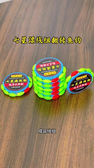 免调七星漂线组新手也能用#七星漂线组套装成品 #自动翻转鱼钩 #线组
