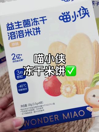 没牙宝宝也可以吃的#喵小侠 冻干溶溶米饼入口即化#宝宝爱吃#喵小侠冻干米饼