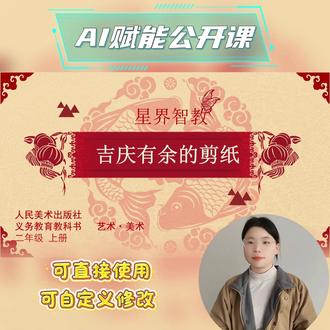 二年级剪纸公开课|吉庆有余教学神器来了 破解剪纸教学难题,新课标优质课直接抄作业✨VR + 情境教学,新手老师也能轻松出彩!
#公开课 #微课 #教师 #小学 #小学美术