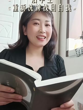 如果你的前半生过得一塌糊涂,那么你的后半生一定要重新洗牌,去找回那个最初的自己。千万不要害怕失去钱没了可以再赚,行又没了,可以再交,爱情没了,可以再找我们,生来本就一无所有。路走多了,一定停车,开久了一定停人,输多了就知道怎么赢。#句子星球一句顶一万句 #一句顶一万句 #好书推荐 #自媒体 #读书成长
