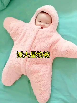 马上大幅度降温了,最近火爆的派大海星连体衣,一定要给宝宝备上一件呦!超级可爱,多种颜色可选,不管是在家还是外出抱宝宝都很方便#保暖又好看#抱被#萌娃穿搭#婴儿抱被#宝宝服饰