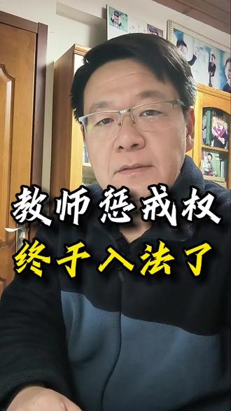 教师的“教育惩戒权”被明确到新修订的《教师法》,这是一个历史性的转折。#老师 #教师 #教育惩戒权 #教师法修订 #教育热点
