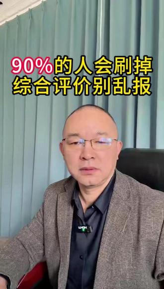 2026山东综评大变天,90%孩子卡在哪? @录取吧江老师说高考 #山东综评 #山东高考 #高考志愿填报 #高三家长必看