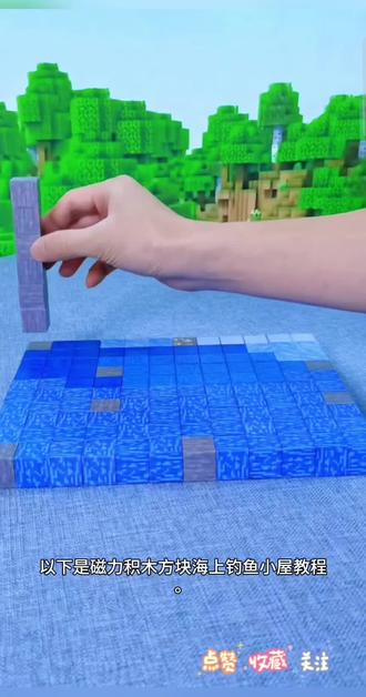 磁力积木方块海上钓鱼小岛教程来啦!#我是世界 #我的世界建筑教程