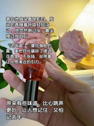 它的味道像把月光碾碎了揉进花香里,不张扬,却带着让人想凑近的引力。我称它为:暧昧的心跳#香水 #伪体香 #暧昧 #玛朴缇 #香水推荐