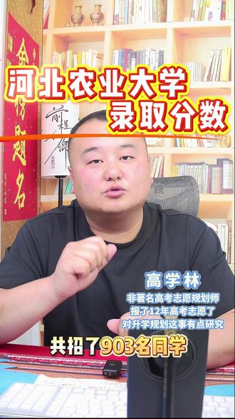 报考河北农业大学 高考要考多少分?省排名是多少?#高考 #河北农业大学 #录取分数线 #高考志愿 #金榜题名