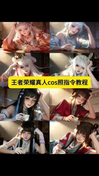 豆包ai生成cos照指令教程来啦#西施cos 玲珑珍味 #王者荣耀 豆包p图指令cos 豆包p图指令cos西施 豆包图指令cos西施wink #豆包ai生成cos图指令 豆包p图指令单手撑头cos 豆包p图指令单手托脸 豆包p图指令单手撑头拿杯子 豆包p图指令单手撑头教程 豆包p图指令cos公孙离 豆包p图指令cos妆容 豆包p图指令cos王者 豆包p图指令cos瑶 #豆包ai #豆包p图已经nextlevel了