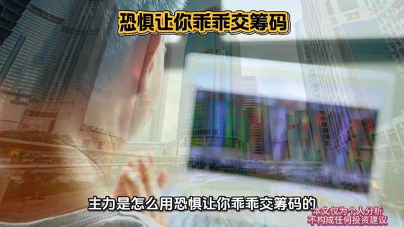 散户必看:主力如何用恐慌抢走你的筹码#股市心态#主力思维 #散户必看 #投资心理学 #筹码博弈