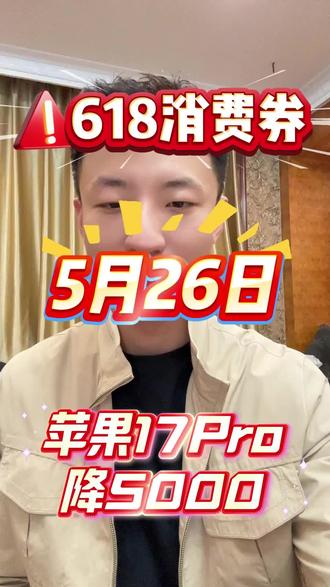!MD4fqEFTvGcvcjHa! ZH1997 iPhone 17pro 官方直降1000 最新618抄底攻略来了#iphone17pro #iphone降价 #苹果手机 #618消费券 #京东618大额优惠券怎么领取