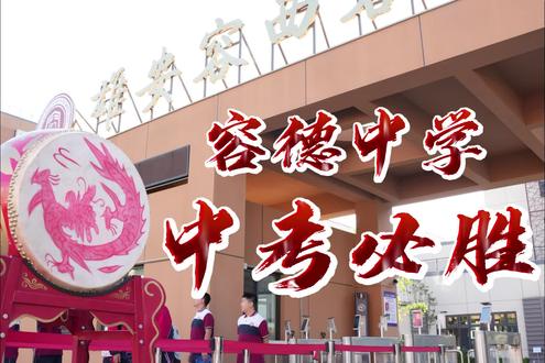 容德中学!
中考必胜!
容德学子!
金榜题名!#中考加油