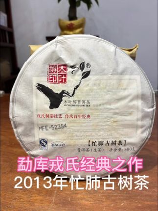 #普洱茶 戎氏经典之作 2013年忙肺古树茶,500克大饼,忙肺是临沧茶区四小龙之一,口感鲜爽度高,霸气,回甘 很多茶友喜欢!#普洱茶原产地