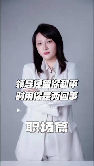 领导的留你与用你不是一回事!#职场那些事 #内容过于真实