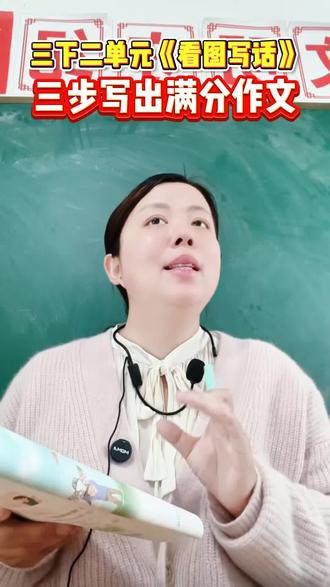三年级下册第二单元作文《看图写话》,三步写出满分作文#三年级 #三年级下册 #三年级下册语文 #三年级语文下册