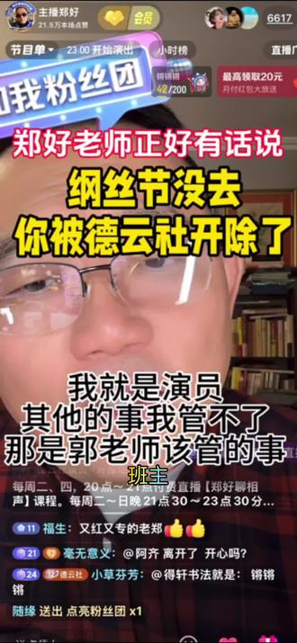 郑好老师正好有话说:黑粉越多,我越火,纲丝节没去,你被德云社开除了吗?我就是演员
其他的事我管不了,那是郭老师该管的事!
#郑好 #相声演员郑好 #德云社 #郭德纲 #郑好有话说