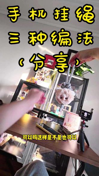 手机挂绳编法分享 #兔闪闪#盲盒 #DIY3种手机挂绳编法#分享 #柠檬水
