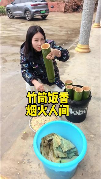 竹筒饭香,烟火人间。#农村柴火饭 #做竹筒饭 #味道好极了你们想吃吗 #农村柴火灶