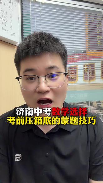 济南中考数学选择,考前压箱底的蒙题技巧#中考数学 #济南中考 #家长必读 #济南家长
