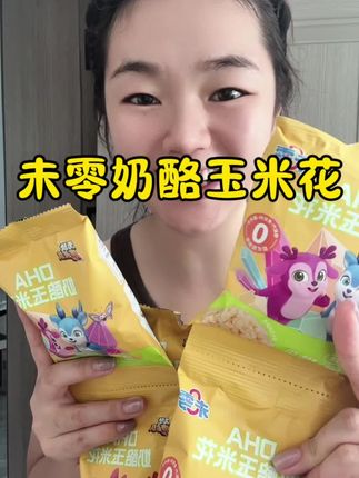 未零家的奶酪玉米花,配料干净,再也不用跟大人抢零食了#宝宝零食 #未零 #奶酪玉米花 #儿童零食 #未零奶酪玉米花