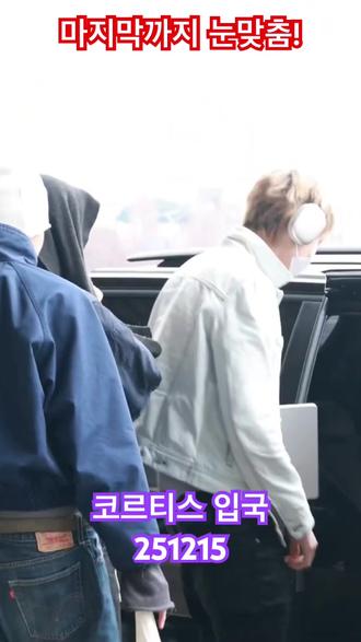 ✨ 安乾镐 KEONHO 💞
CORTIS于12月15日上午到达韩国金浦国际机场 / RNX TV Korea
#KEONHO
#keonho
#cortis安乾镐
#安乾镐
#cortis