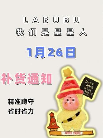 紧急通知!在1月26日星星人又要补货啦!! 没抢到的宝子一定要注意了 评论区可以看看哟!不要错过了#泡泡玛特补货通知 #盲盒 #labubu #泡泡玛特 #星星人