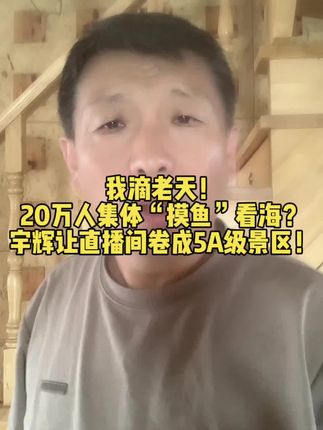 我滴老天!20万人集体“摸鱼”看海?宇辉让直播间卷成5A级景区!#董老师 #宇辉 #大连裙带菜
