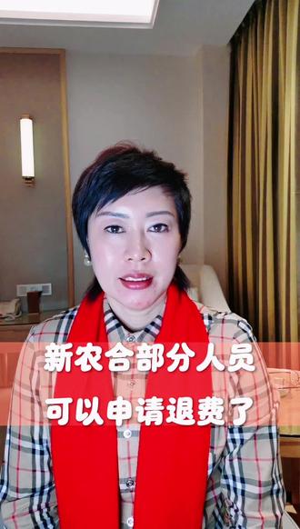 新农合部分人员可以申请退费了