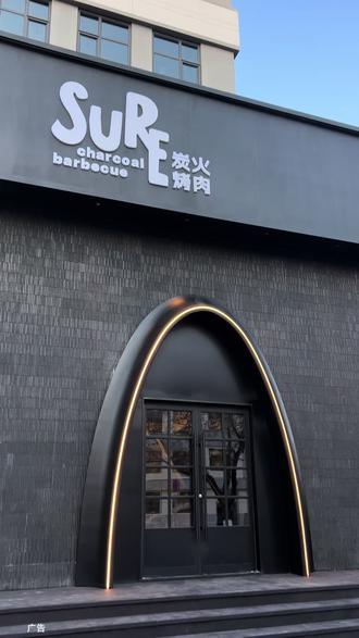 市南氛围感烤肉 市南附近的家人们,新开的舒尔烤肉这波活动太给力了59.9代100而且还可以叠加使用,环境好服务好价格还实惠,刷到赶紧囤,不用随时可以退#SURE炭火烤肉#青岛好店推荐#青岛旅游 #青岛攻略 #青岛美食