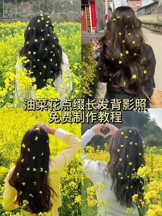 把春天带在头上,油菜花撒在头上长发背影照AI指令教程来啦!
AI油菜花照指令
AI油菜花长发背影模板
AI油菜花长发背影教程
油菜花长发背影AI
豆包P图制作油菜花背影
豆包油菜花P图指令
油菜花田创意拍照
油菜花田背影氛围感特效
AI生成图片软件
AI油菜花模板一键生成
油菜花AI照片生成教程
明黄色系油菜花背影拍同款
油菜花长发背影AI特效豆包
AI油菜花长发背影制作
油菜花AI特效教程
油菜花花环
#AI油菜花长发背影
#油菜花田的春天
#豆包AI
#豆包出大片有两把刷子
#油菜花黄的治愈