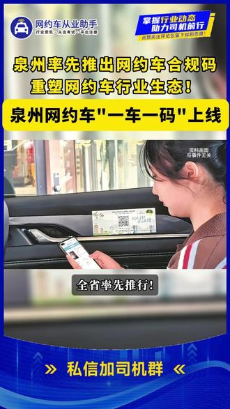 泉州网约车正式推行一车一码,黑车无所遁形! #网约车 #网约车司机 #网约车那点事 #滴滴司机