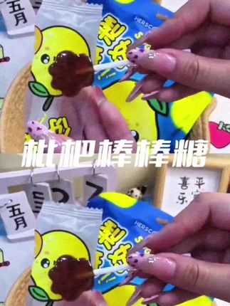 #枇杷棒棒糖 #棒棒糖 #梨膏棒棒糖 #糖果 #抖英好物 @DOU+小助手