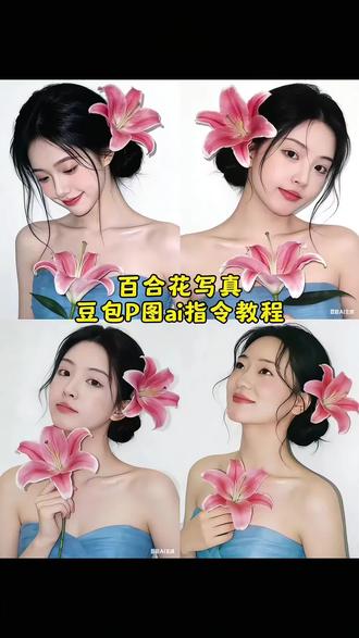 百合花ai写真口令 豆包百合花p图指令 ai百合写真生成口令 百合花ai写真 红底照片ai生成口令 豆包玉兰花拍照指令 《百合花》AI 百合花ai照片生成展开口令 抖音百合花ai写真 百合花ai照片生成 百合花妆造豆包口令 百合花妆造豆包口令ai指令 豆包百合花p图指令 百合花妆造 百合花妆造豆包 百合花ai写真 百合花妆 百合花妆造豆包口令豆包旗袍 百合花妆造文案 中式写真ai指令百合花 百合花妆造豆包AI指令教程来了 百合花写真AI 百合花写真AI指令 豆包ai春日写真指令 花朵胶片写真ai 花朵胶片写真ai口令 百合花妆造豆包 百合花ai写真 豆包ai写真指令 豆包百合花p图指令 豆包玉兰花p图指令 豆包百合花p图指令口令 豆包百合花写真生成指令 豆包p图指令 豆包百合花视频指令 豆包百合花文案 豆包情侣氛围感照片生成口令 豆包百合花 百合花豆包p图指令 百合花ai写真口令 百合花ai写真 百合花ai写真特效 百合花ai照片生成 百合花写真 百合花ai 红底照片ai生成口令 百合花ai照片生成展开口令 百合花ai口令 ai百合蓝色旗袍写真秀拍同款 百合花妆造豆包 百合花妆造豆包口令 百合花ai写真 百合花妆造豆包口令ai指令 百合花 百合花妆造文案 百合花写真 百合花妆
#豆包ai #豆包出大片有两把刷子 #豆包ai春日写真 #AI粉调花卉写真 #百合花妆造 百合花妆造豆包春日写真指令 豆包ai春日写真指令 豆包春日写真指令儿童 豆包古风写真指令 豆包p图指令 豆包樱花写真指令 豆包指令 豆包写真指令百合花妆造豆包AI指令教程来了百合花写真 豆包ai春日写真指令 花朵胶片写真 ai花朵胶片写真ai口令 百合花妆造豆包百合花ai写真 豆包ai写真指令