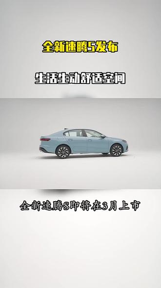 全新速腾S黑科技曝光:30色灯+空调联动,这波操作太绝了!