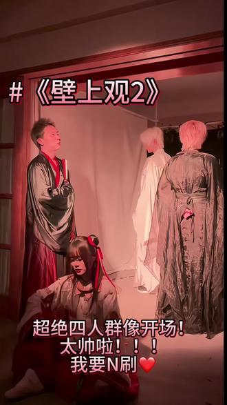 壁上观2超绝群像开场!!!
看看这一次他们以什么样的方式又回来了呢
有杨戬 哪吒…
大家猜猜其他是谁呢?
#剧本杀
#壁上观2
#壁上观剧本杀
#剧本杀推荐