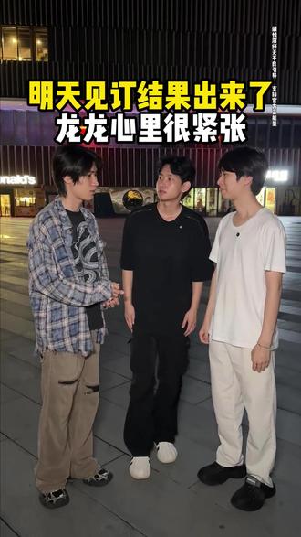 明天见订结果出来了,龙龙心里很紧张 @青青夫妇日常 #家庭 #寻亲 #记录真实生活 #真实情感